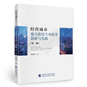 经营城市 地方政府专项债券创新与实践(第2版)、