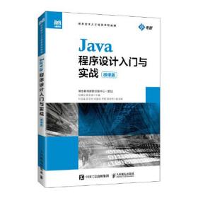 Java程序设计入门与实战（微课版）