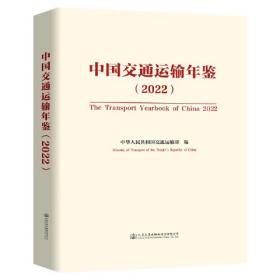 中国交通运输年鉴（2022）