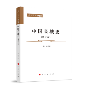 中国长城史(增订本)/人民文库
