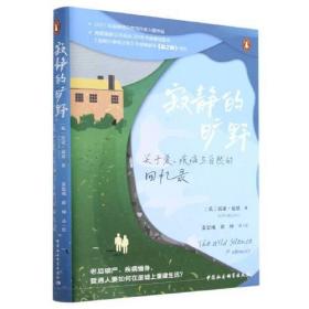 寂静的旷野：关于爱、疾病与自然的回忆录