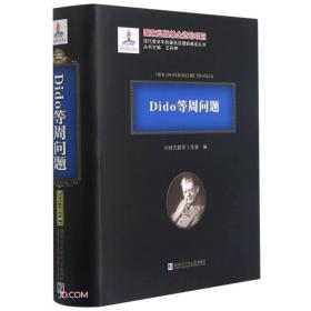 Dido等周问题(精)/现代数学中的著名定理纵横谈丛书