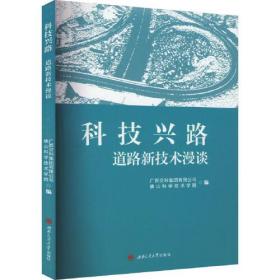 科技兴路 道路新技术漫谈、