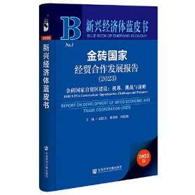 新兴经济体蓝皮书：金砖国家经贸合作发展报告(2023)金砖国家自贸区建设：机遇、挑战与前瞻