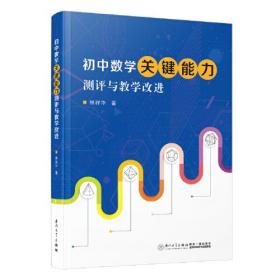 初中数学关键能力测评及教学改进（