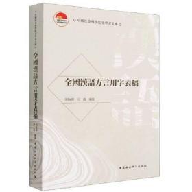 中国社会科学院老读者文库：全国汉语方言用字表稿