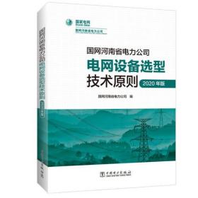 国网河南省电力公司电网设备选型技术原则