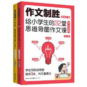 作文制胜 : 给小学生的32堂思维导图作文课—全2册（虫洞书简出版方新作）思维导图有方法，作文制胜拿高分