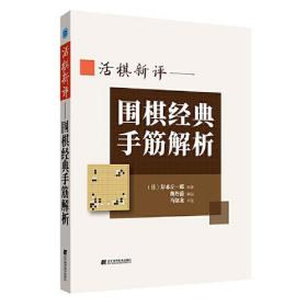 活棋新评 : 围棋经典手筋解析