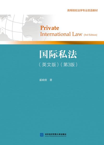 国际私法(英文版)(第3版)（