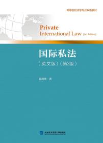 国际私法（英文版）（第3版）