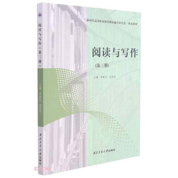 阅读与写作(第3册新时代高等职业教育课证融合新形态一体化教材)