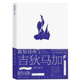 蓝星诗库·典藏版：吉狄马加的诗（精装）