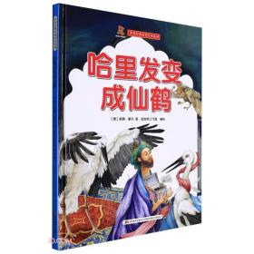 世界经典名著绘本系列：哈里发变成仙鹤