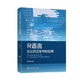 R语言在公共卫生中的应用、