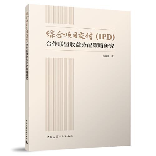 综合项目交付（IPD)合作联盟收益分配策略研究