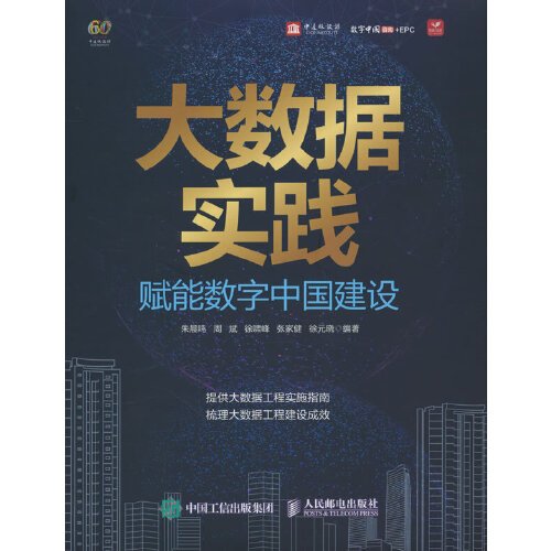 大数据实践 赋能数字中国建设