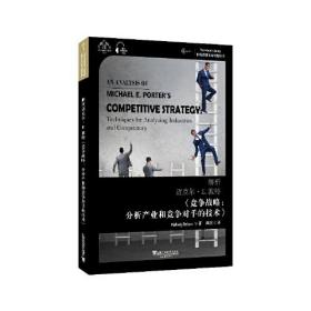 世界思想宝库钥匙丛书：解析迈克尔·E.波特《竞争战略：分析产业和竞争对手的技术》