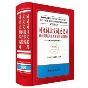 【全新正版】同义词近义词反义词组词造句多音多义易错易混词典（精装）