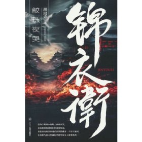 锦衣卫：鲛珠夜哭