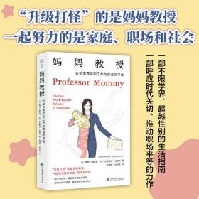 妈妈教授: 在学术界实现工作与家庭的平衡