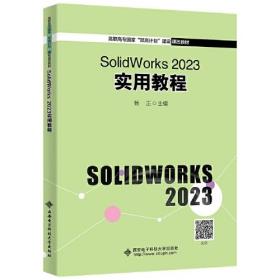 SolidWorks2023实用教程