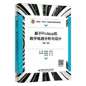 基于Proteus的数字电路分析与设计(第2版)（