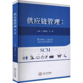 供应链管理