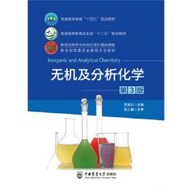 孔夫子旧书网--无机及分析化学（第3版）（本科教材）