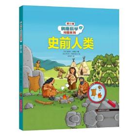 纳德科学问答系列·第三辑：史前人类（精装）