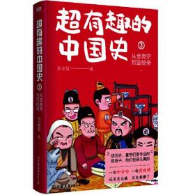 超有趣的中国史. 3：从金哀宗到宣统帝