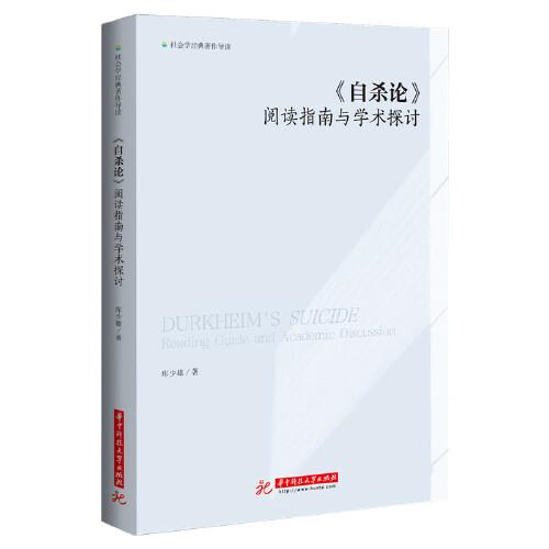 自杀论(阅读指南与学术探讨)/社会学经典著作导读