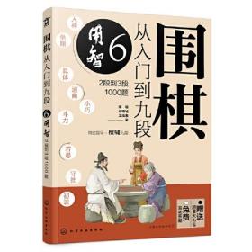 围棋从入门到九段：2段到3段1000题：6：用智