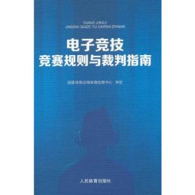 电子竞技竞赛规则与裁判指南