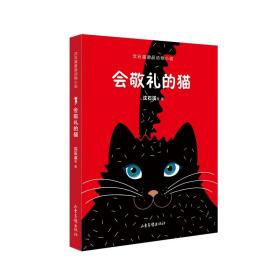沈石溪星辰动物小说系列：会敬礼的猫（儿童读物）
