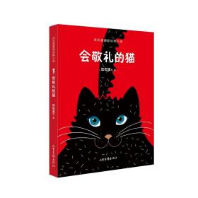 会敬礼的猫