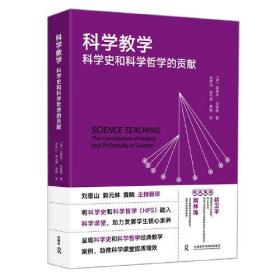 科学教学：科学史和科学哲学的贡献