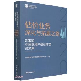 估价业务深化与拓展之路(2020中国房地产估价年会论文集)