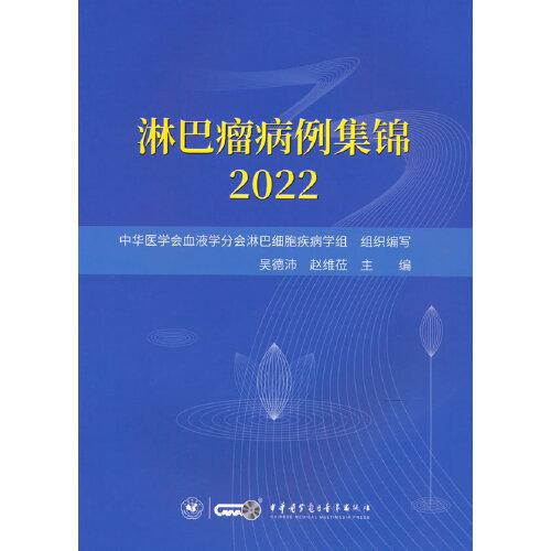 淋巴瘤病例集锦2022