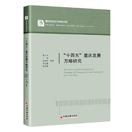 “十四五”重庆发展方略研究 重庆综合经济研究文库