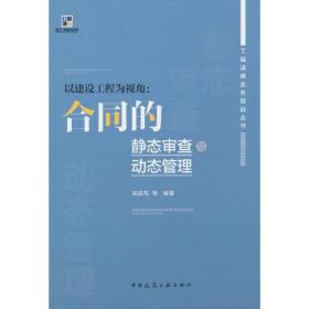 以建设工程为视角：合同里的静态审查与动态管理