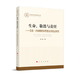 生命、敬畏与责任 —汉斯·约纳斯哲学思想及其效应研究 