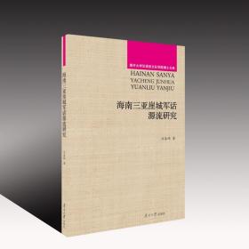 海南三亚崖城军话源流研究/南开大学汉语言文化学院博士文库