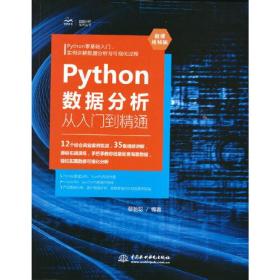 python数据分析从入门到精通