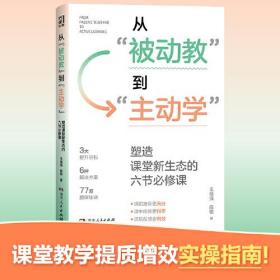 从“被动教”到“主动学”：塑造课堂新生态的六节必修课（一线名师高效教学技巧全解析！科学、实用、易上手的教学进阶宝典）