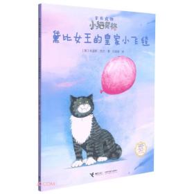 家有宠物小猫莫格系列：黛比女王的皇家小飞毯（平装绘本）