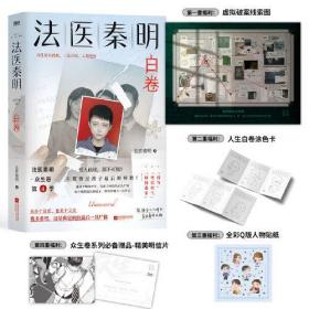 法医秦明众生卷04：白卷ISBN9787559478153/出版社：江苏凤凰文艺