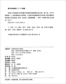 哈佛大学植物标本馆馆藏中国维管束植物模式标本集（第3卷）双子叶植物.2