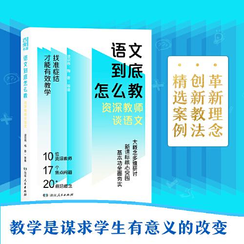 语文到底怎么教——资深教师谈语文（凌宗伟、罗晓晖、郑朝晖等一线名师直击语文教学难题，点亮语文教师成长之路）