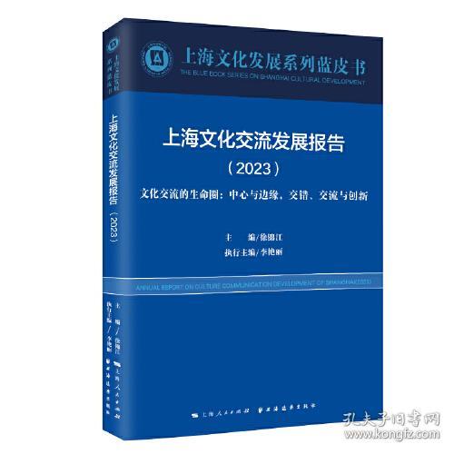 上海文化交流发展报告(2023文化交流的生命圈中心与边缘交错交流与创新)/上海文化发展系列蓝皮书